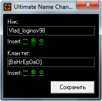 Скачать Программа для смены ника - Ultimate Name Changer.
